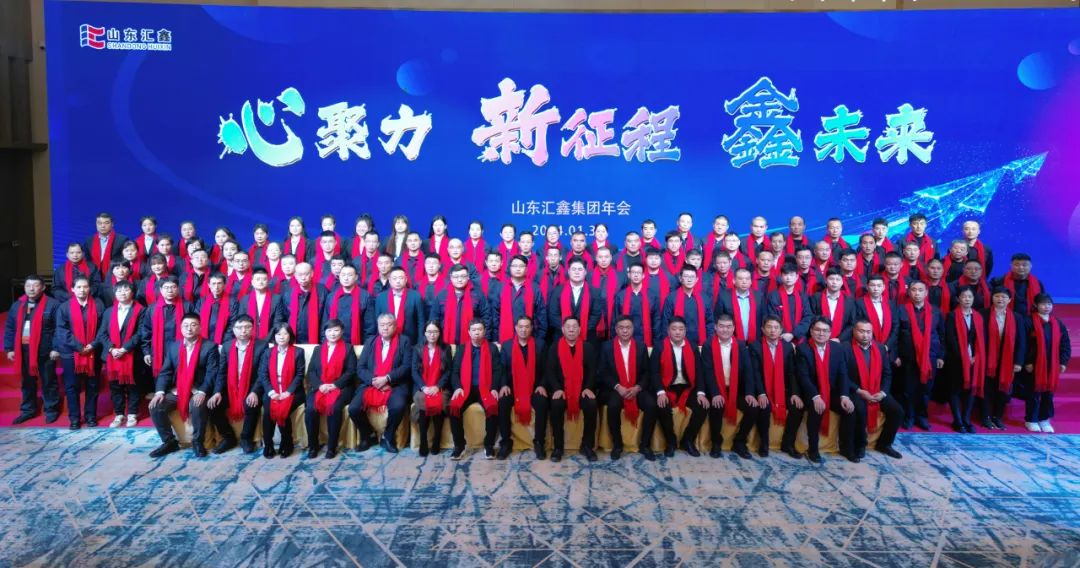 ”心聚力 新征程 鑫未來“丨山東匯鑫2023年度總結(jié)表彰大會暨2024新春聯(lián)歡會圓滿結(jié)束