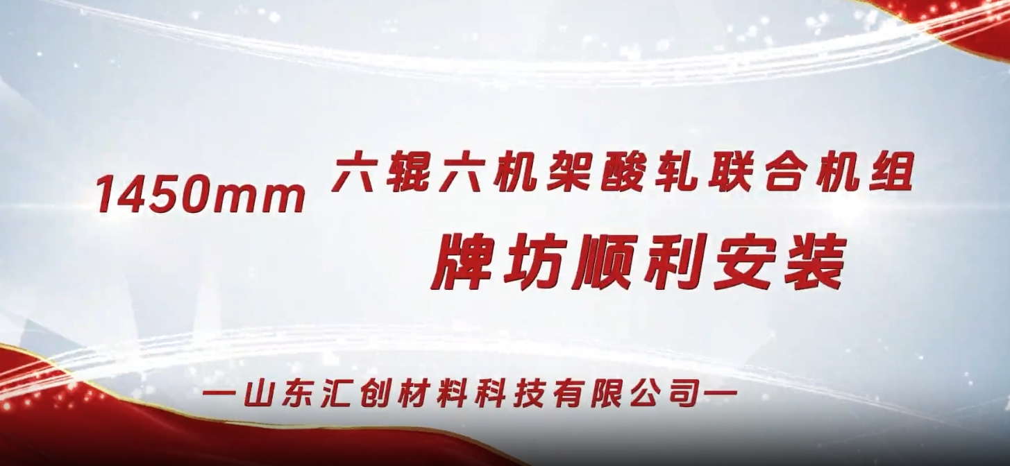 山東匯創1450mm六輥六機架酸軋聯合機組牌坊順利安裝