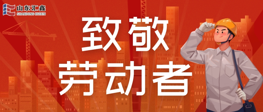 勞動節快樂 | 致敬堅守，溫情相伴！