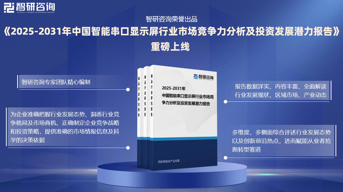 智研咨詢發(fā)布《2025年智能串口顯示屏行業(yè)市場深度分析及發(fā)展前景研究報(bào)告》 信息技術(shù)咨詢服務(wù)的新焦點(diǎn)